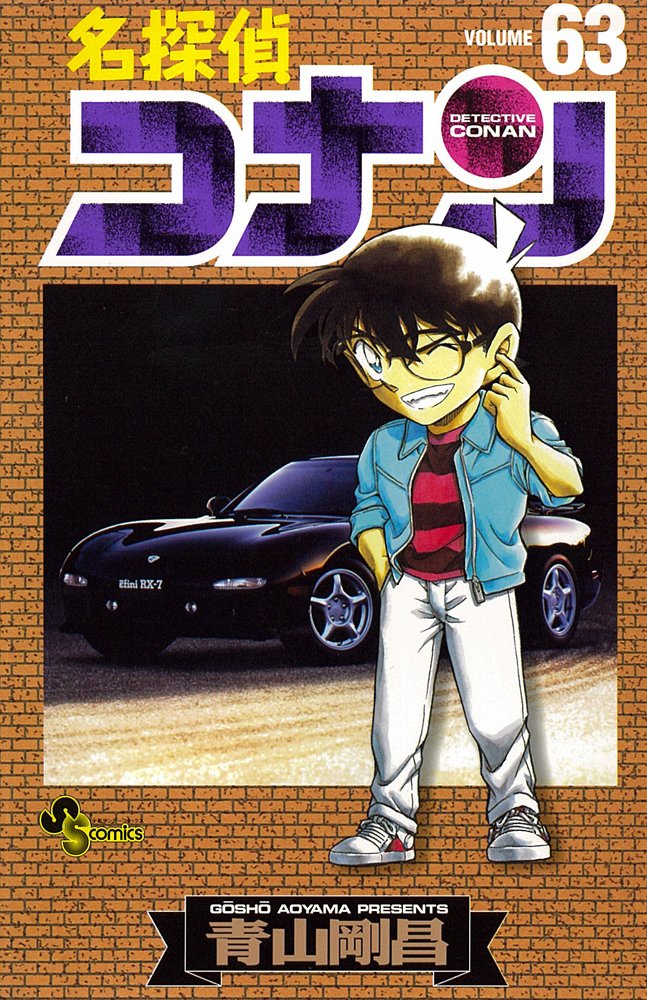 –¼’T’ãƒRƒiƒ“ 63 (Detective Conan #63) book