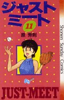 ジャストミート 11 (少年サンデーコミックス) Books