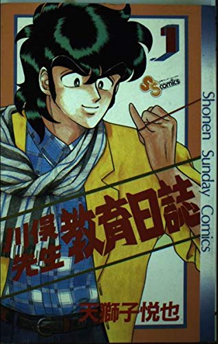 川俣先生教育日誌 1 (少年サンデーコミックス) Books