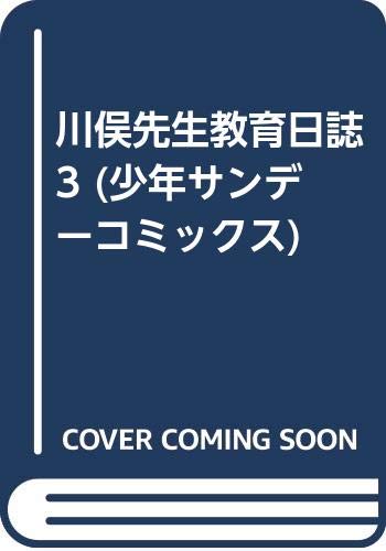 川俣先生教育日誌 3 (少年サンデーコミックス) Books