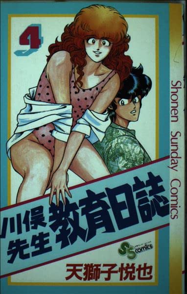 川俣先生教育日誌 4 (少年サンデーコミックス) Books