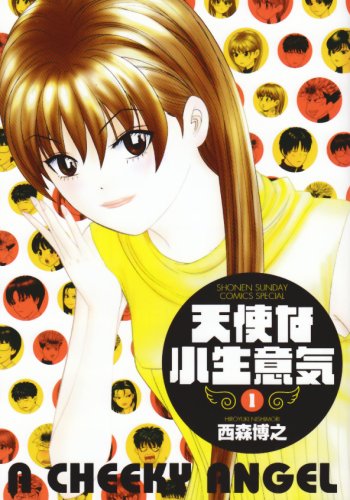 天使な小生意気 1 (少年サンデーコミックススペシャル) Books