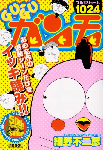 GUーGUガンモ (少年サンデーコミックススペシャル) Books