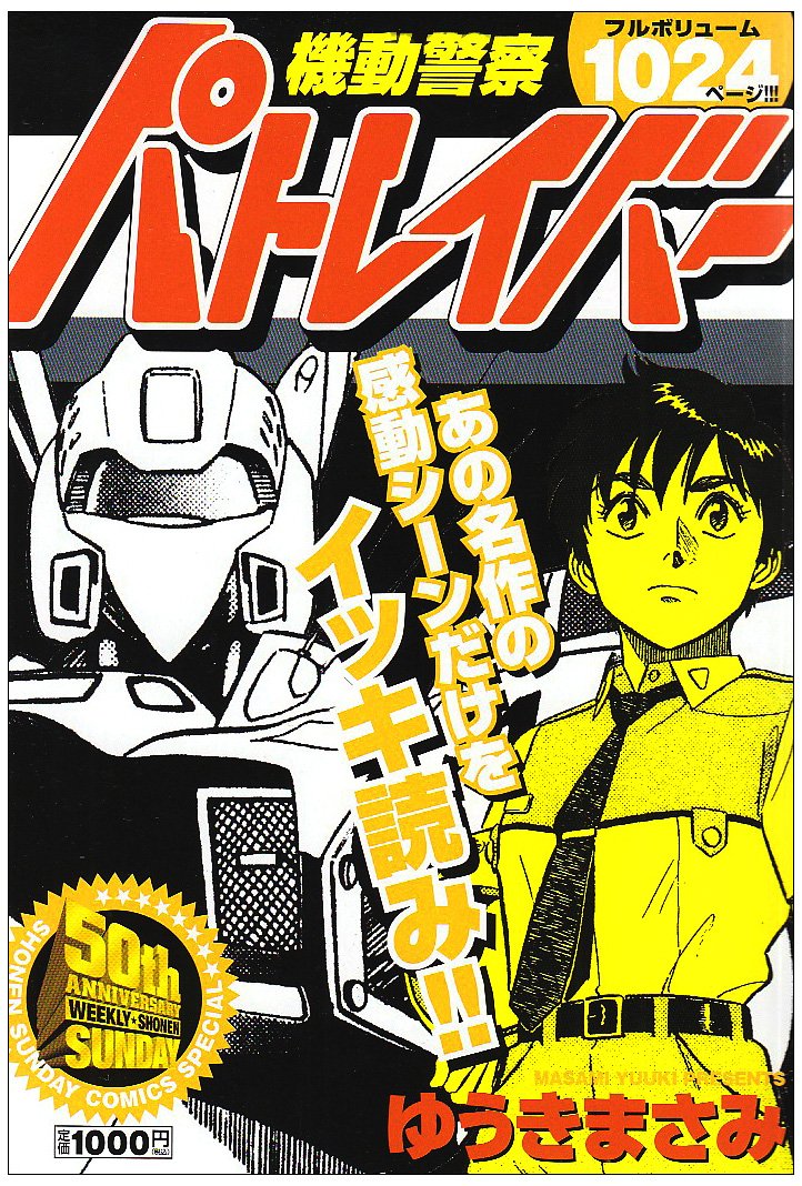 機動警察パトレイバー (少年サンデーコミックススペシャル) Books