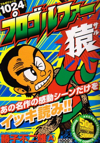 プロゴルファー猿 (少年サンデーコミックススペシャル) Books