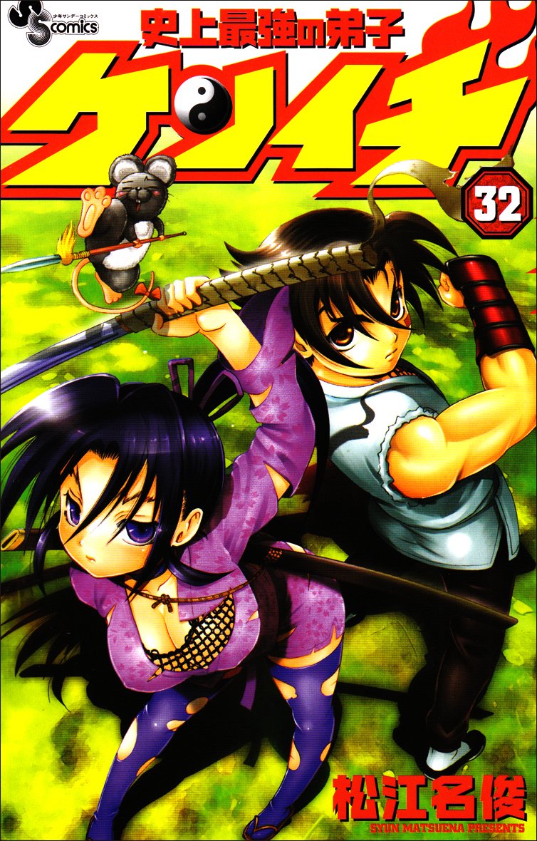 Disciple Kenichi 32 strongest in history (Shonen Sunday Comics) (2009) ISBN: 4091215890 Books
