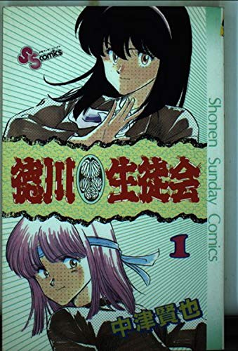 徳川生徒会 1 (少年サンデーコミックス) Books