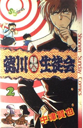 徳川生徒会 2 (少年サンデーコミックス) Books