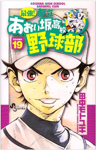 Strongest! Metropolitan Aoi hill high school baseball section 19 (Shonen Sunday Comics) (2009) ISBN: 4091215971 Books