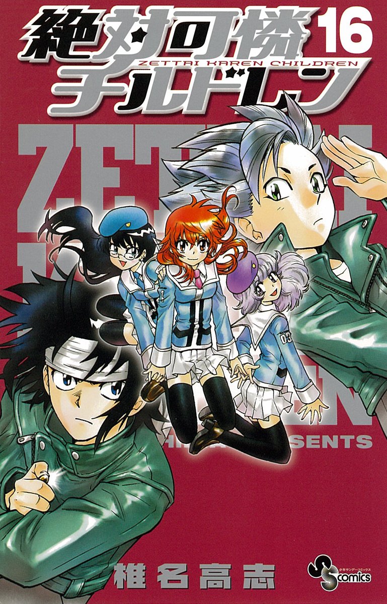 絶対可憐チルドレン 16 (少年サンデーコミックス) Books