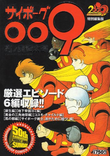 サイボーグ009特別編集版 (少年サンデーコミックススペシャル) Books