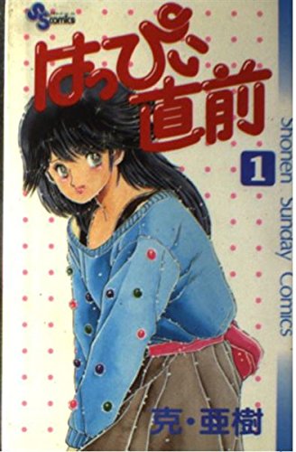 はっぴぃ直前 1 (少年サンデーコミックス) Books