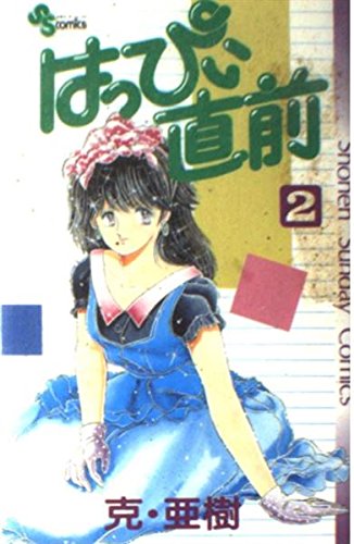 はっぴぃ直前 2 (少年サンデーコミックス) Books