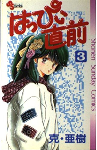 はっぴぃ直前 3 (少年サンデーコミックス) Books