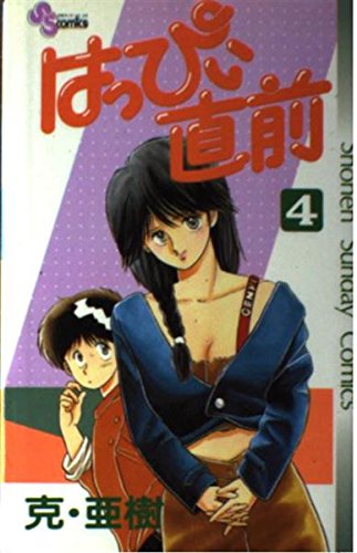 はっぴぃ直前 4 (少年サンデーコミックス) Books