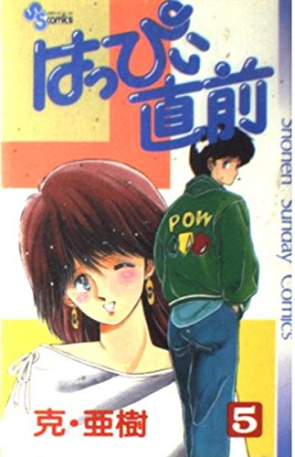 はっぴぃ直前 5 (少年サンデーコミックス) Books