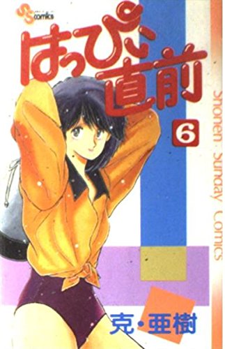 はっぴい直前 6 (6) (少年サンデーコミックス) Books
