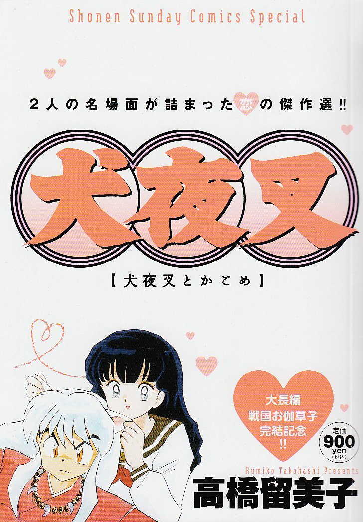 犬夜叉 特別編集版 犬夜叉とかごめ (少年サンデーコミックススペシャル) Books