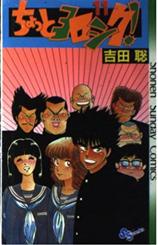 ちょっとヨロシク! 11 (少年サンデーコミックス) Books