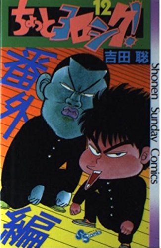 ちょっとヨロシク! 12 (少年サンデーコミックス) Books
