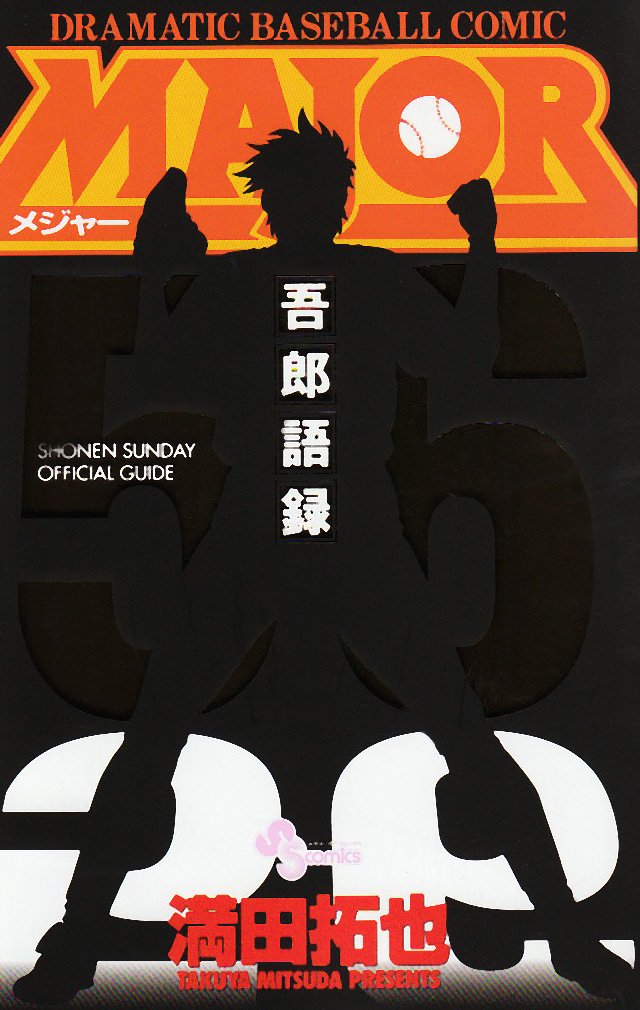MAJOR Goro sayings (Shonen Sunday Comics Special) (2009) ISBN: 4091216730 Books