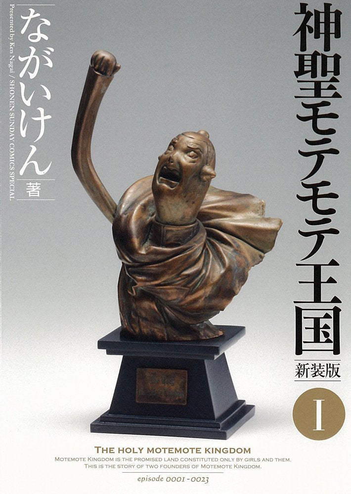 Motemote sacred kingdom 1 (Shonen Sunday Comics Special) (2009) ISBN: 4091216757 Books