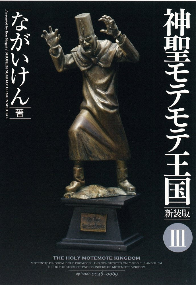 Motemote sacred kingdom 3 (Shonen Sunday Comics Special) (2009) ISBN: 4091216773 Books