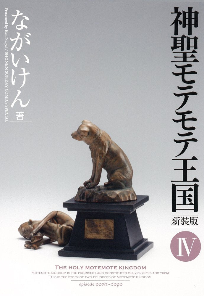 Motemote sacred kingdom 4 (Shonen Sunday Comics Special) (2009) ISBN: 4091216781 Books