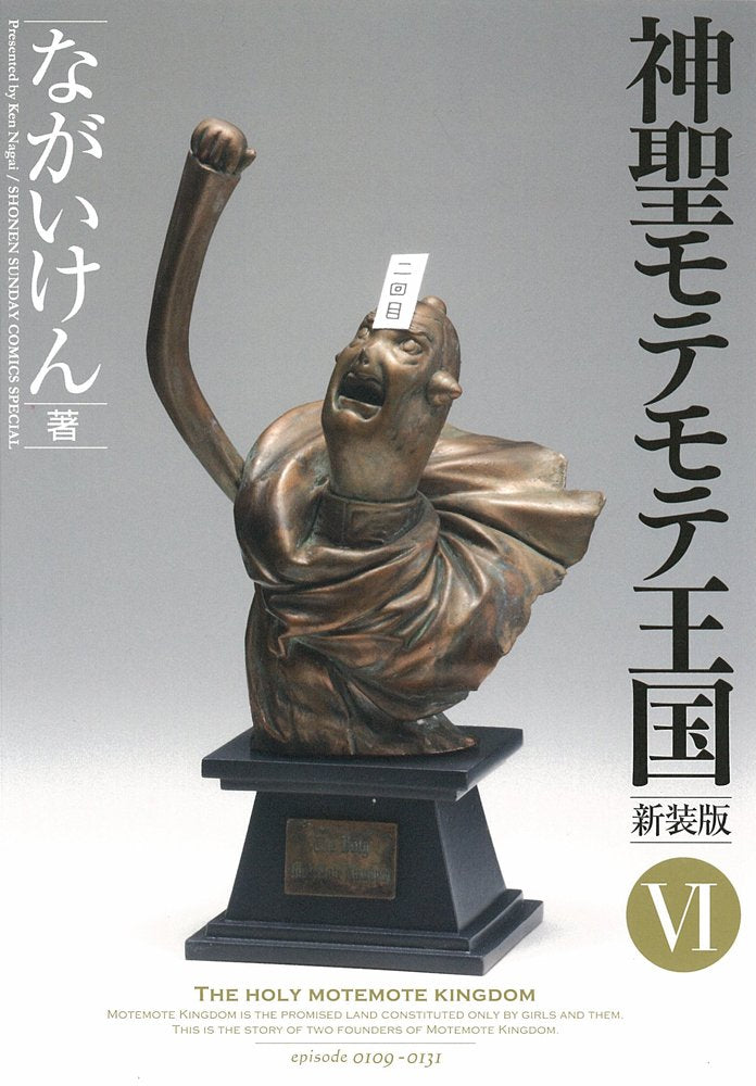 Motemote sacred kingdom 6 (Shonen Sunday Comics Special) (2009) ISBN: 4091216803 Books