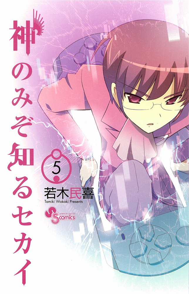 神のみぞ知るセカイ 5 (少年サンデーコミックス) Books