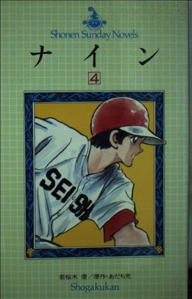 小説 ナイン(4) (少年サンデーノベルズ) Books