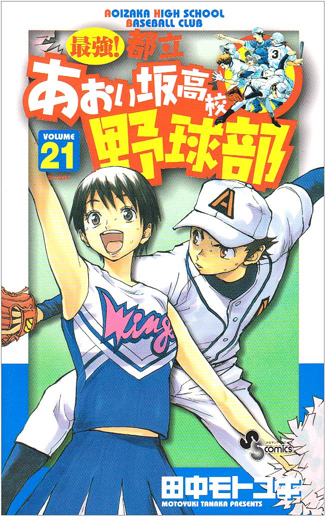 最強!都立あおい坂高校野球部 21 (少年サンデーコミックス) Books