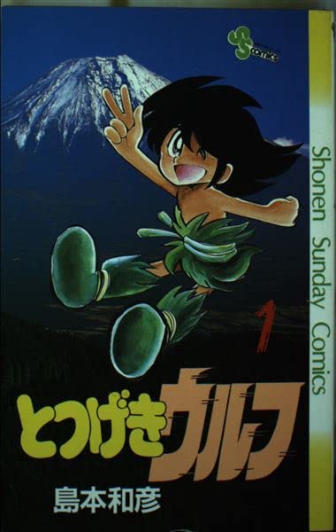 とつげキウルフ 1 (少年サンデーコミックス) Books
