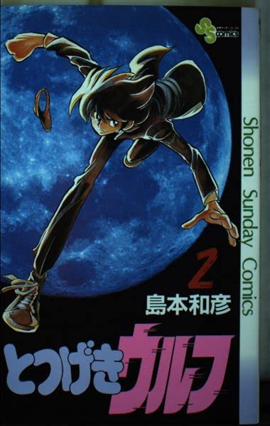 とつげきウルフ 2 (少年サンデーコミックス) Books