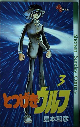 とつげきウルフ 3 (少年サンデーコミックス) Books