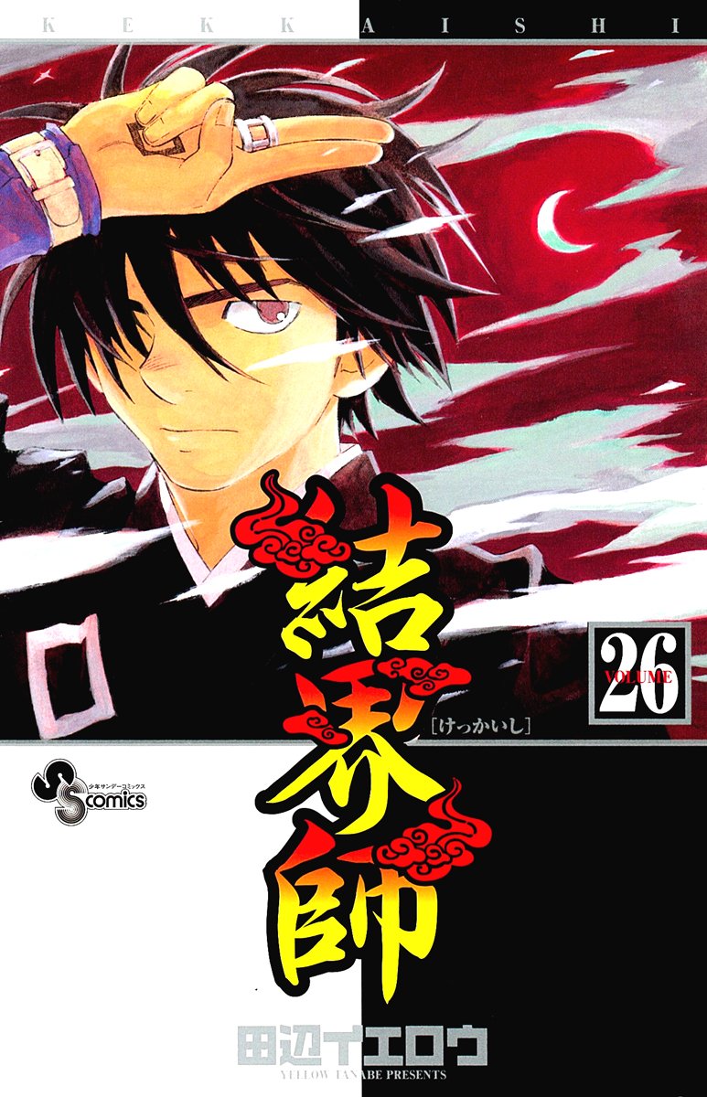 Kekkaishi 26 (Shonen Sunday Comics) (2009) ISBN: 4091217443 book