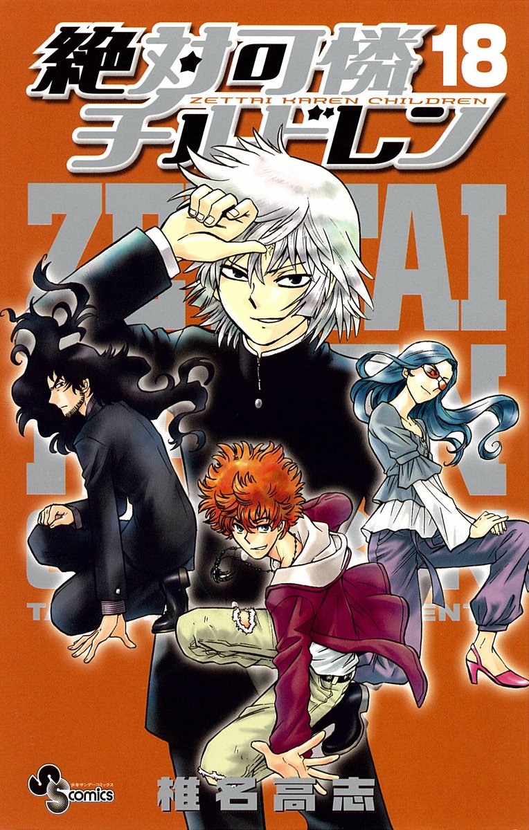 絶対可憐チルドレン 18 (少年サンデーコミックス) Books