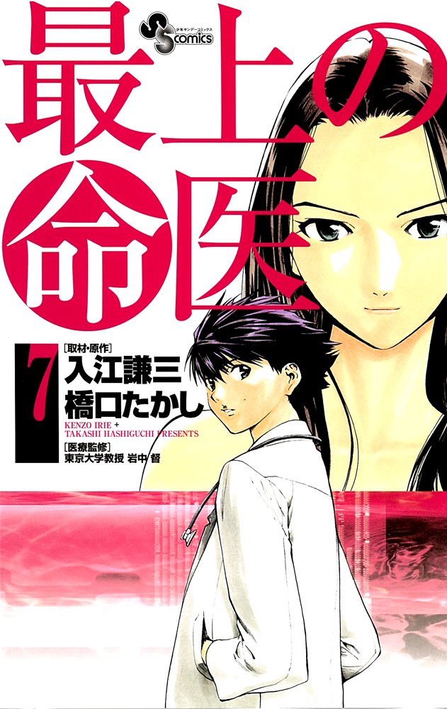 最上の命医 7 (少年サンデーコミックス) Books