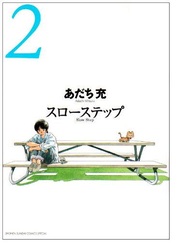スローステップ 新装版 2 (少年サンデーコミックススペシャル ゲッサン) Books