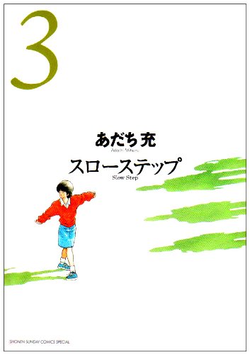 Slow step New Edition 3 (Shonen Sunday Comics Special Getting Sun) (2009) ISBN: 4091217559 Books