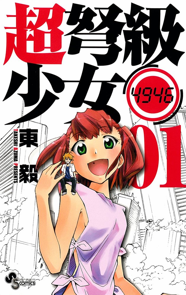 4946 1 Chodokyu girl (Shonen Sunday Comics) (2009) ISBN: 4091217591 Books