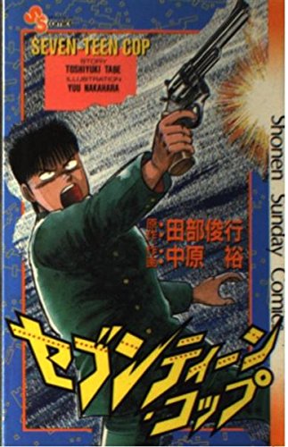 セブンティーンコップ (少年サンデーコミックス) Books