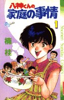 八神くんの家庭の事情 1 (少年サンデーコミックス) Books