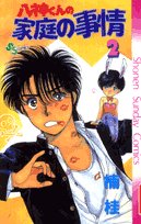 八神くんの家庭の事情 2 (少年サンデーコミックス) Books