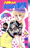 八神くんの家庭の事情 4 (少年サンデーコミックス) Books
