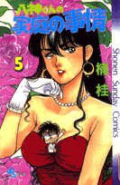 八神くんの家庭の事情 5 (少年サンデーコミックス) Books