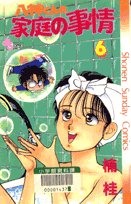 八神くんの家庭の事情 6 (少年サンデーコミックス) Books