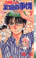 八神くんの家族の事情 7 (少年サンデーコミックス) Books