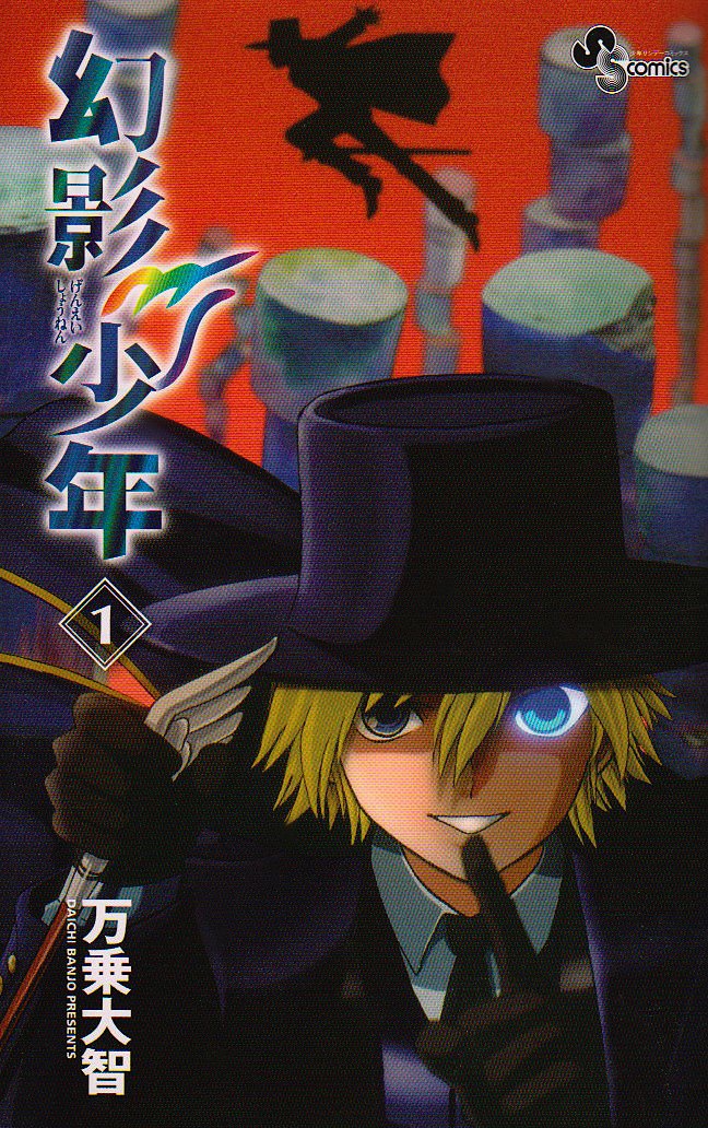 幻影少年 1 (少年サンデーコミックス) Books