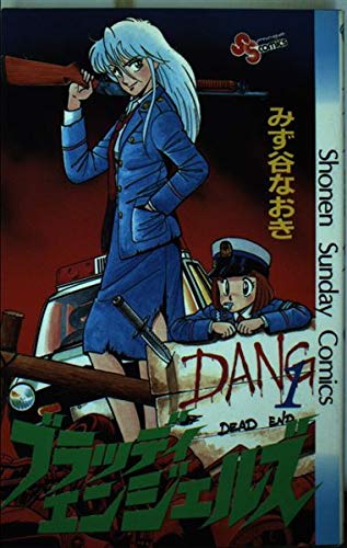 ブラッディエンジェルズ 1 (少年サンデーコミックス) Books